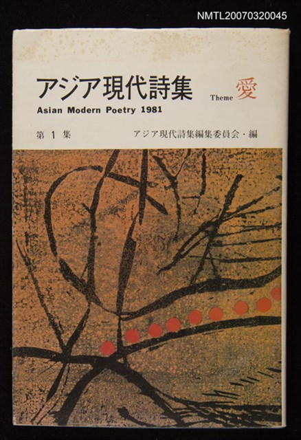 主要名稱：アジア現代詩集Theme愛第1集圖檔，第1張，共1張