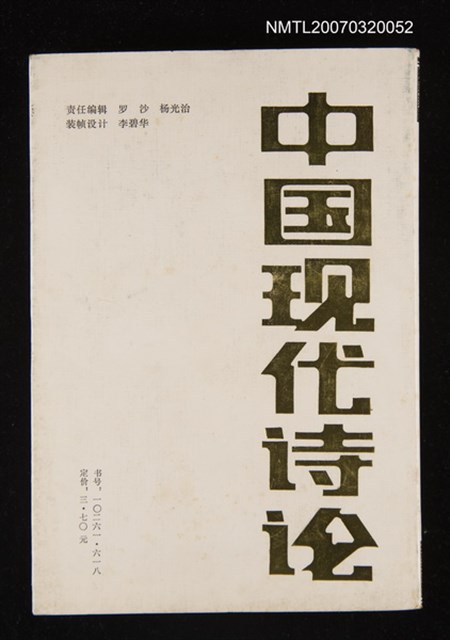 主要名稱：中国现代诗论/主要名稱：中國現代詩論圖檔，第1張，共1張