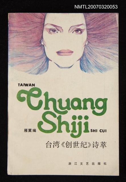 主要名稱：台湾《创世纪》诗萃/主要名稱：台灣《創世紀》詩萃圖檔，第1張，共1張