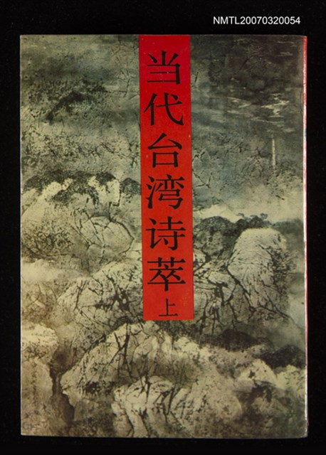 主要名稱：当代台湾诗萃(上)/主要名稱：當代台灣詩萃(上)圖檔，第1張，共1張