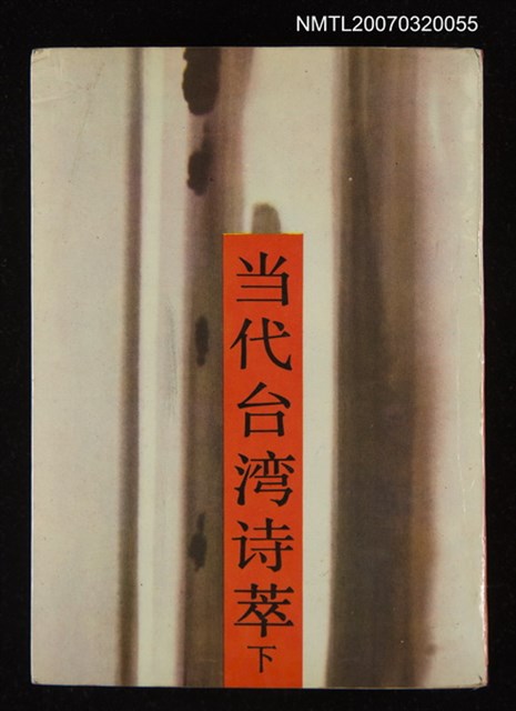 主要名稱：当代台湾诗萃(下)/主要名稱：當代台灣詩萃(下)圖檔，第1張，共1張