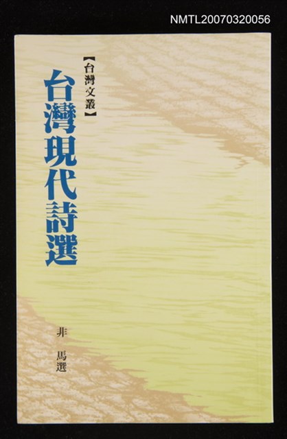 主要名稱：台灣現代詩選圖檔，第1張，共1張