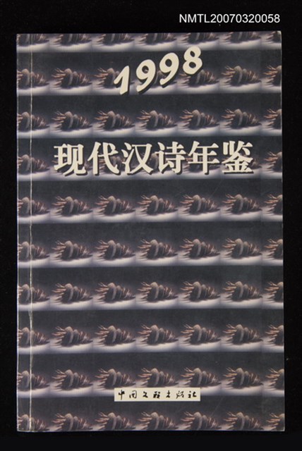 主要名稱：现代汉诗年鉴/主要名稱：現代漢詩年鑑圖檔，第1張，共1張
