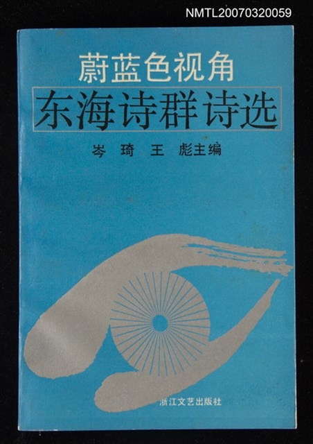 主要名稱：蔚蓝色视角/主要名稱：蔚藍色視角/副題名：东海诗群诗选/副題名：東海詩群詩選圖檔，第1張，共1張