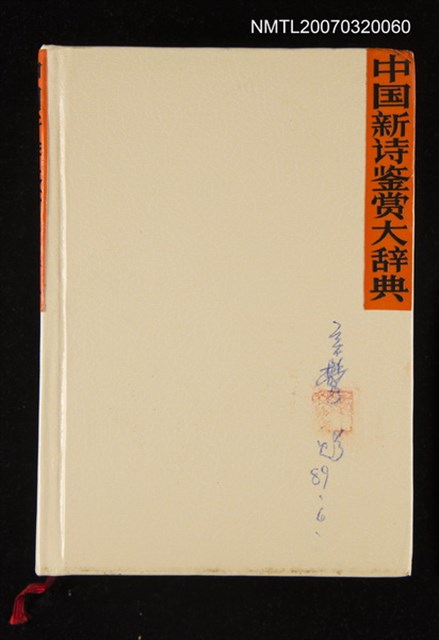 主要名稱：中国新诗鉴赏大辞典/主要名稱：中國新詩鑒賞大辭典圖檔，第1張，共1張
