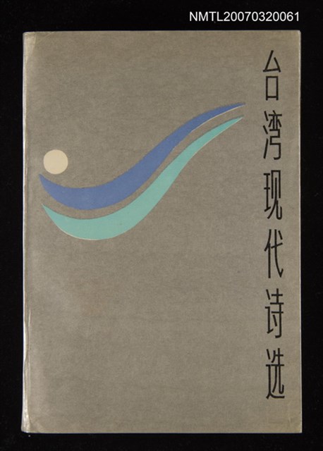 主要名稱：台湾现代诗选/主要名稱：台灣現代詩選圖檔，第1張，共1張