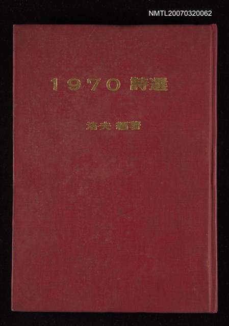 主要名稱：1970詩選圖檔，第1張，共1張