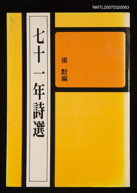 主要名稱：七十一年詩選圖檔，第1張，共1張