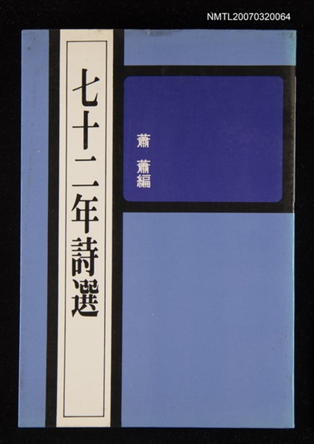 主要名稱：七十二年詩選圖檔，第1張，共1張