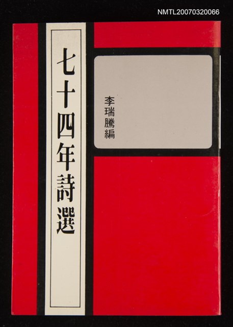 主要名稱：七十四年詩選圖檔，第1張，共1張