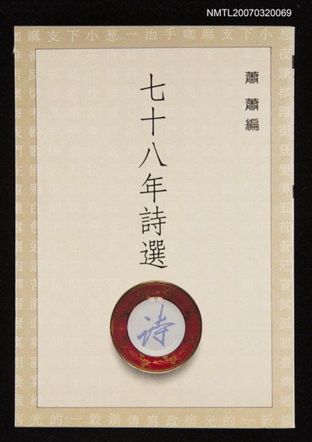 主要名稱：七十八年詩選圖檔，第1張，共1張