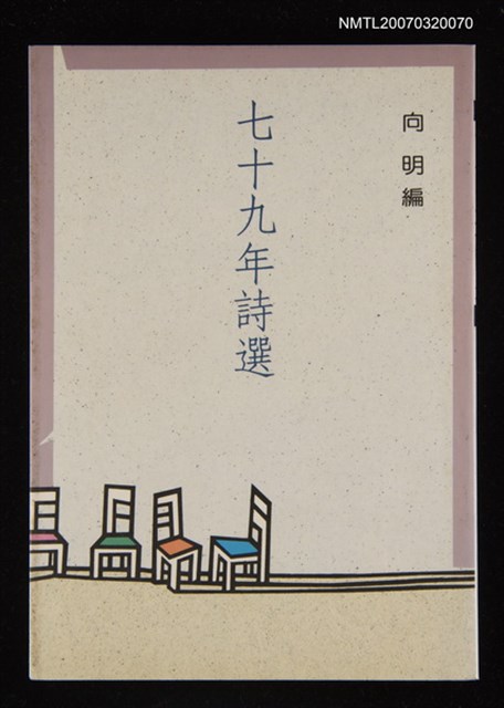 主要名稱：七十九年詩選圖檔，第1張，共1張