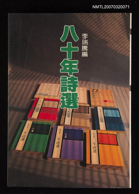 主要名稱：八十年詩選圖檔，第1張，共1張