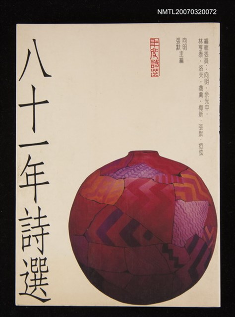 主要名稱：八十一年詩選圖檔，第1張，共1張