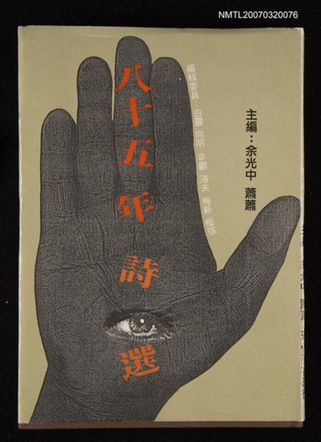 主要名稱：八十五年詩選圖檔，第1張，共1張