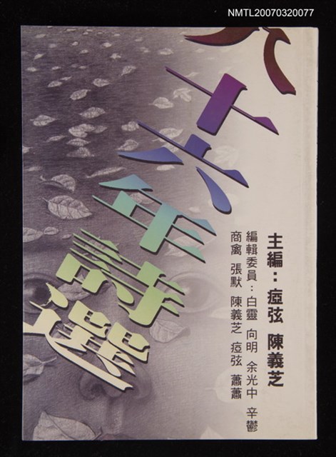 主要名稱：八十六年詩選圖檔，第1張，共1張