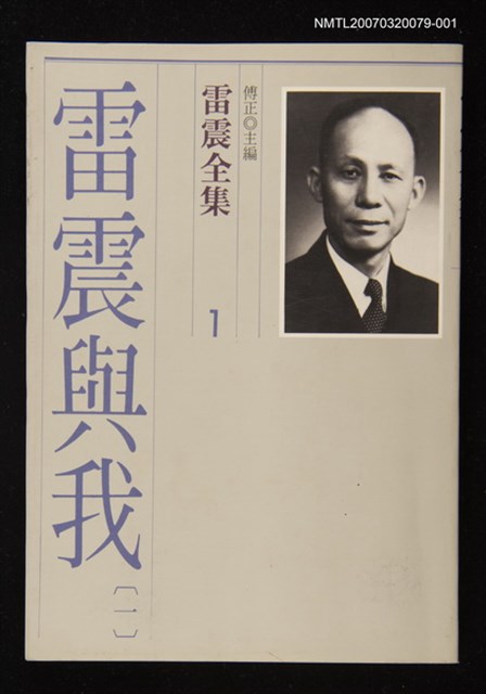 全集題名：雷震全集1/主要名稱：雷震與我(一)圖檔，第1張，共1張