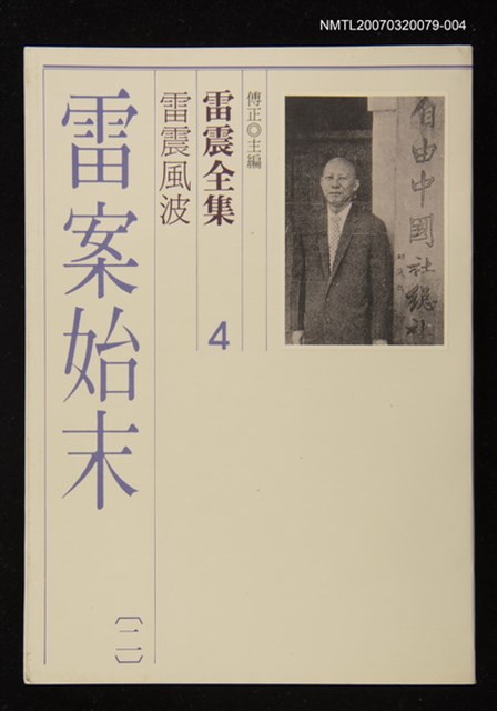全集題名：雷震全集4/主要名稱：雷震風波－雷案始末(二)圖檔，第1張，共1張