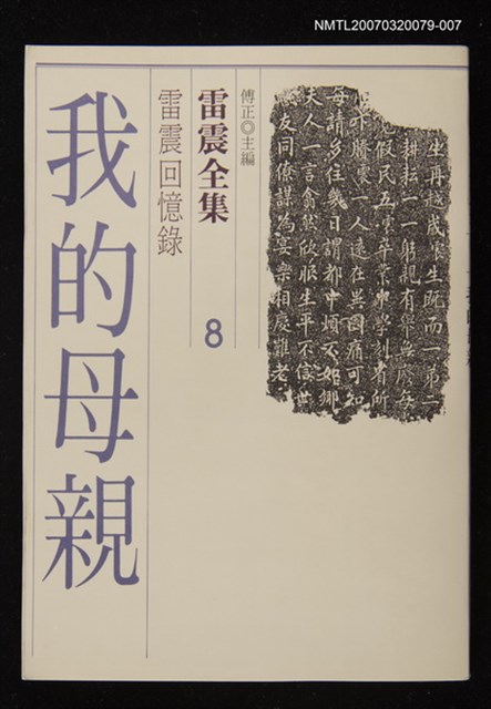 全集題名：雷震全集8/主要名稱：雷震回憶錄－我的母親圖檔，第1張，共1張