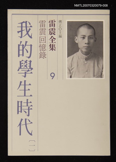 全集題名：雷震全集9/主要名稱：雷震回憶錄－我的學生時代(一)圖檔，第1張，共1張
