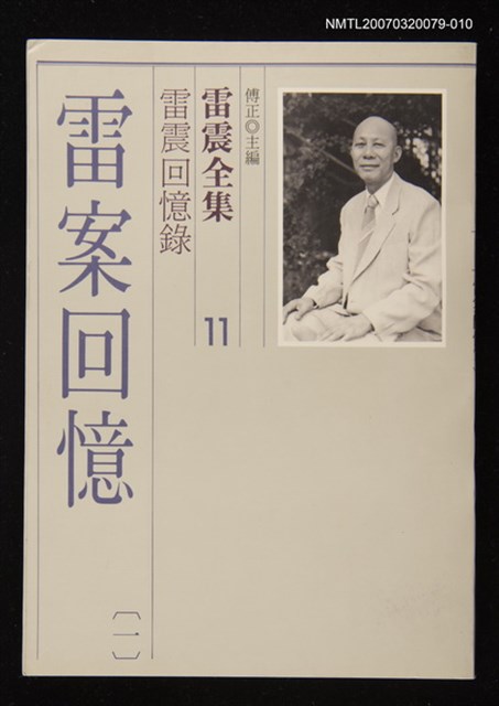 全集題名：雷震全集11/主要名稱：雷震回憶錄－雷案回憶(一）圖檔，第1張，共1張