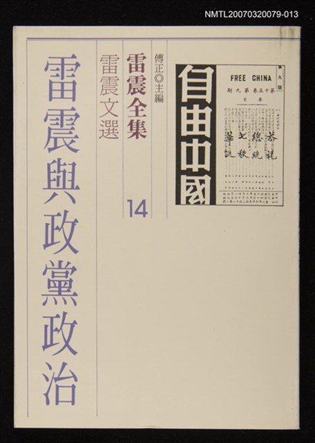 全集題名：雷震全集14/主要名稱：雷震文選－雷震與政黨政治圖檔，第1張，共1張