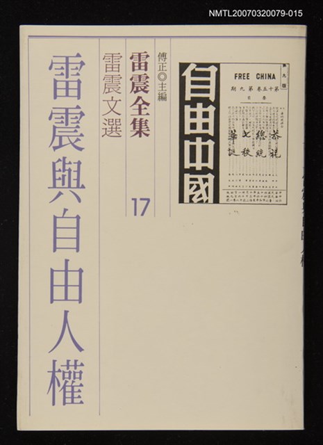 全集題名：雷震全集17/主要名稱：雷震文選－雷震與自由人權圖檔，第1張，共1張