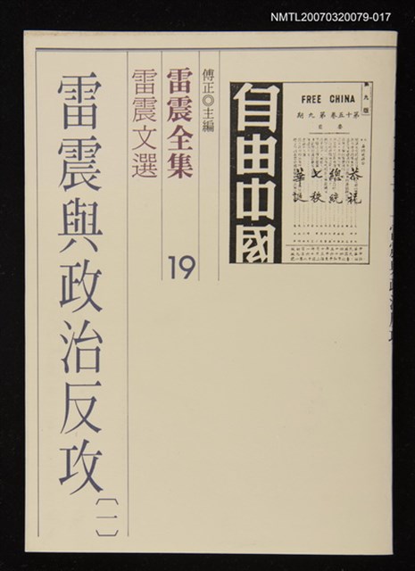 全集題名：雷震全集19/主要名稱：雷震文選－雷震與政治反攻(一)圖檔，第1張，共1張