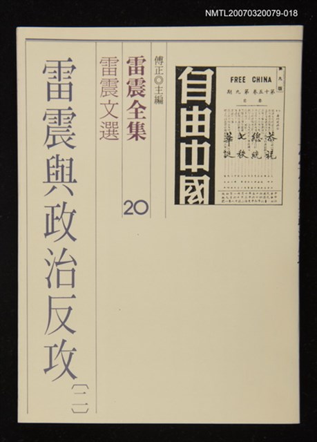 全集題名：雷震全集20/主要名稱：雷震文選－雷震與政治反攻(二)圖檔，第1張，共1張