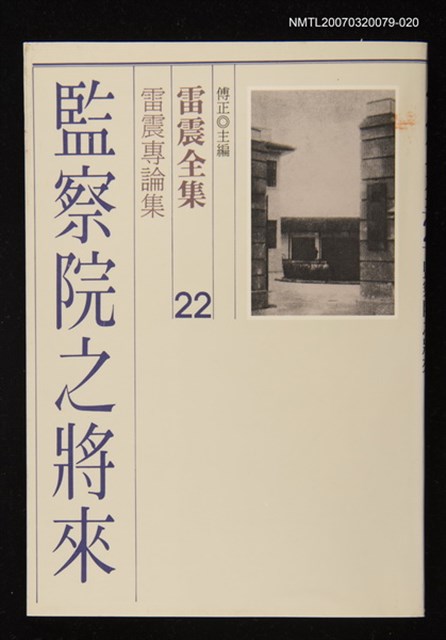 全集題名：雷震全集22/主要名稱：雷震專論集－監察院之將來圖檔，第1張，共1張
