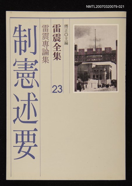 全集題名：雷震全集23/主要名稱：雷震專論集－制憲述要圖檔，第1張，共1張