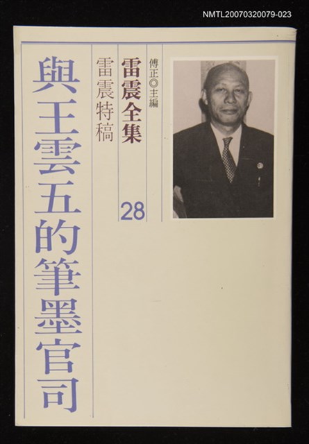 全集題名：雷震全集28/主要名稱：雷震特稿－與王雲五的筆墨官司圖檔，第1張，共1張