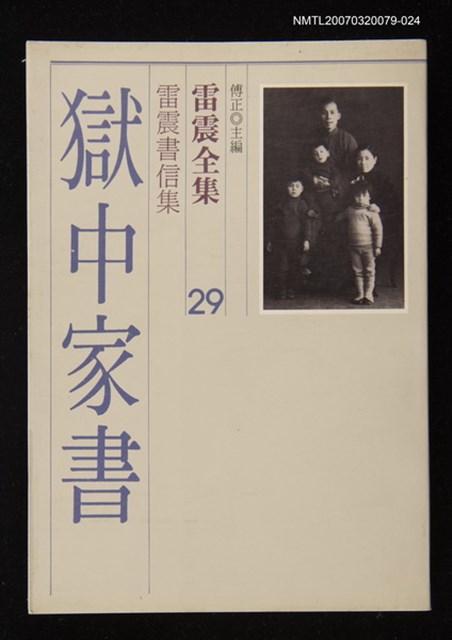 全集題名：雷震全集 29/主要名稱：雷震書信集－獄中家書圖檔，第1張，共1張