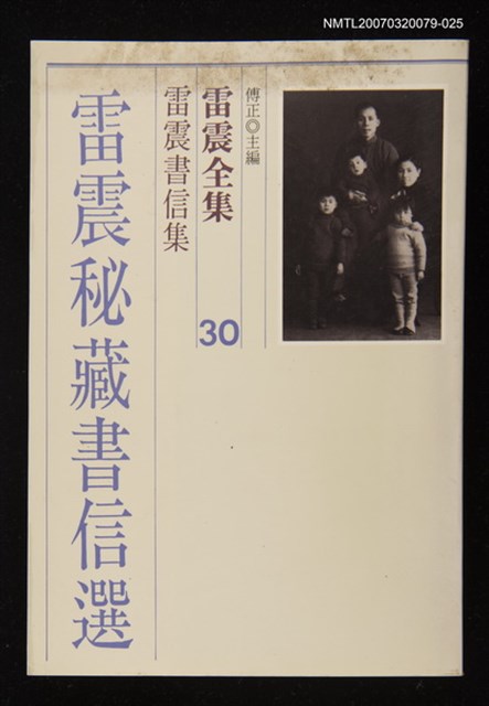 全集題名：雷震全集30/主要名稱：雷震書信集－雷震祕藏書信選圖檔，第1張，共1張