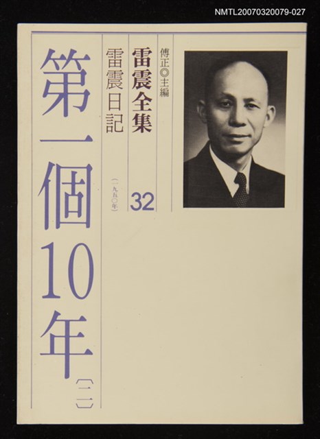 全集題名：雷震全集32/主要名稱：雷震日記（1950年）－第一個10年(二)圖檔，第1張，共1張