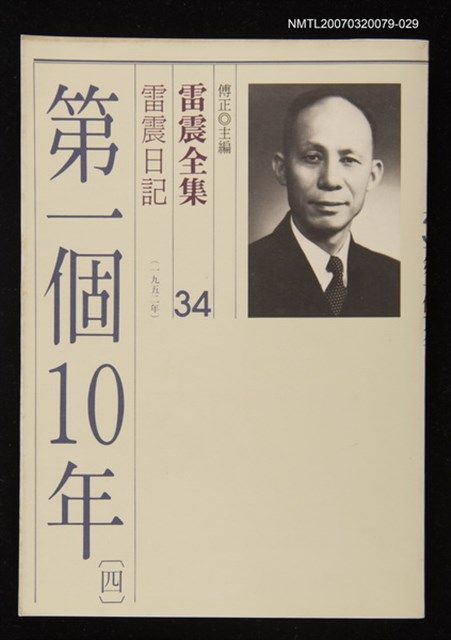 全集題名：雷震全集34/主要名稱：雷震日記（1952年）－第一個10年(四)圖檔，第1張，共1張
