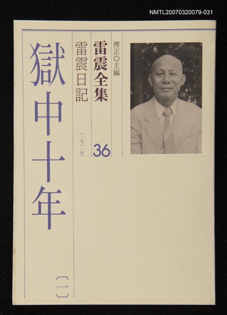 全集題名：雷震全集36/主要名稱：雷震日記（1961年）－獄中十年(一)圖檔，第1張，共1張