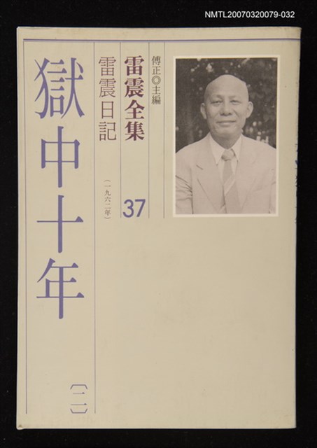 全集題名：雷震全集37/主要名稱：雷震日記（1962年）－獄中十年(二)圖檔，第1張，共1張
