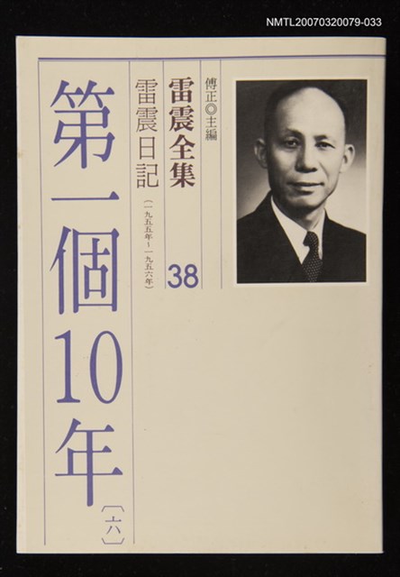 全集題名：雷震全集 38/主要名稱：雷震日記（1955年～1956年）第一個10年(六)圖檔，第1張，共1張