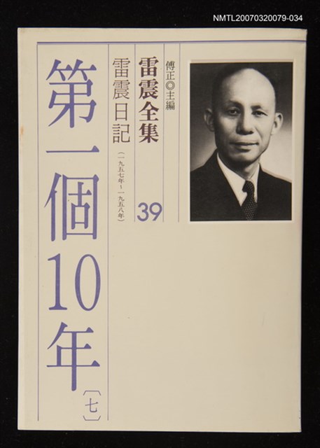 全集題名：雷震全集39/主要名稱：雷震日記（1957年～1958年）－第一個10年(七)圖檔，第1張，共1張