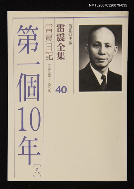 全集題名：雷震全集40/主要名稱：雷震日記（1959年～1960）－第一個10年(八）圖檔，第1張，共1張