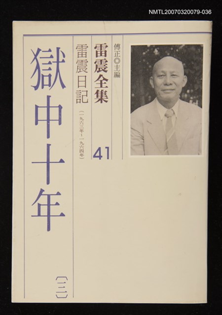 全集題名：雷震全集41/主要名稱：雷震日記（1963年～1964年）－獄中十年 (三)圖檔，第1張，共1張