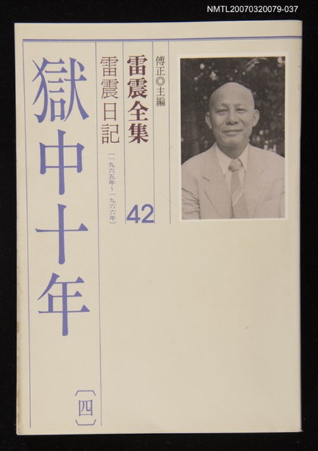 全集題名：雷震全集42/主要名稱：雷震日記（1965年～1966年）－獄中十年(四)圖檔，第1張，共1張