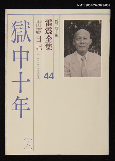 全集題名：雷震全集44/主要名稱：雷震日記（1969年～1970年）－獄中十年(六)圖檔，第1張，共1張