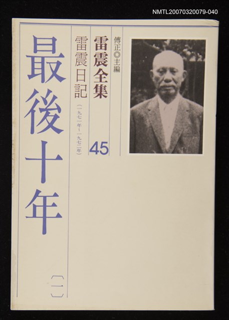 全集題名：雷震全集45/主要名稱：雷震日記（1971年～1972年）－最後十年(一)圖檔，第1張，共1張