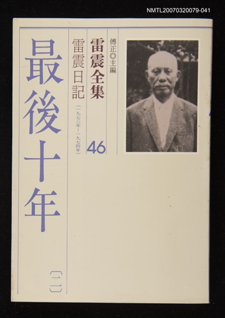 全集題名：雷震全集46/主要名稱：雷震日記（1973年～1974年）－最後十年(二)圖檔，第1張，共1張