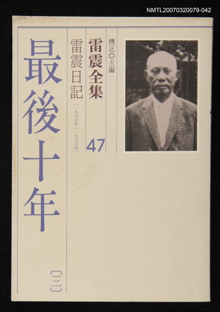 全集題名：雷震全集47/主要名稱：雷震日記（1975年～1977年）－最後十年(三)圖檔，第1張，共1張