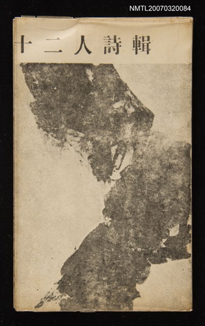 主要名稱：十二人詩輯圖檔，第1張，共1張