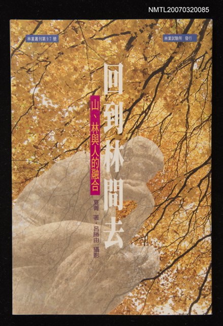 主要名稱：回到林間去－山、林與人的融合圖檔，第1張，共1張