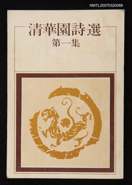 主要名稱：清華園詩選第一集圖檔，第1張，共1張
